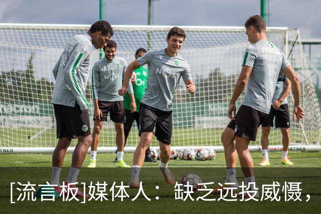 [流言板]媒体人：缺乏远投威慑，广厦男篮进攻端很难调动对方防守